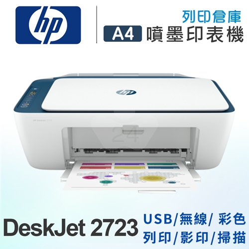 HP Deskjet 2723 相片噴墨多功能事務機