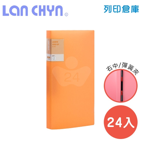 連勤 LC-612 O 馬卡龍色系中間彈簧夾 PP資料夾－橘色1箱（24本）