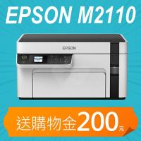 【加碼送購物金200元】EPSON M2110 黑白高速網路三合一 連續供墨印表機