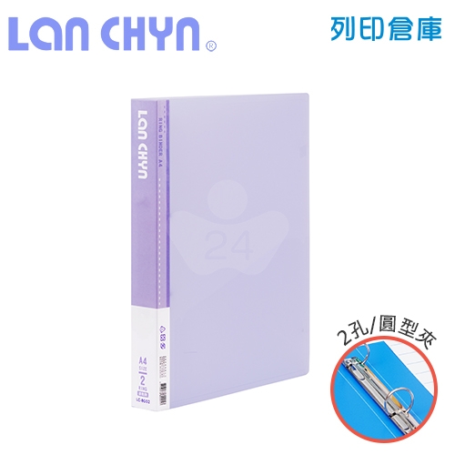 連勤 LC-8002 果凍色系1吋二孔圓型夾 PP資料夾－紫色1本