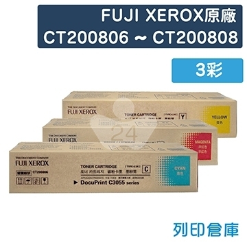 Fuji Xerox DocuPrint C3055DX (CT200806~CT200808) 原廠碳粉組(3彩)