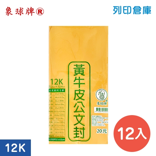 象球牌 黃牛皮公文封 12K 空白信封袋 / 253x124mm (12入/包)