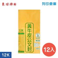 象球牌 黃牛皮公文封 12K / 253x124mm (12入/包)