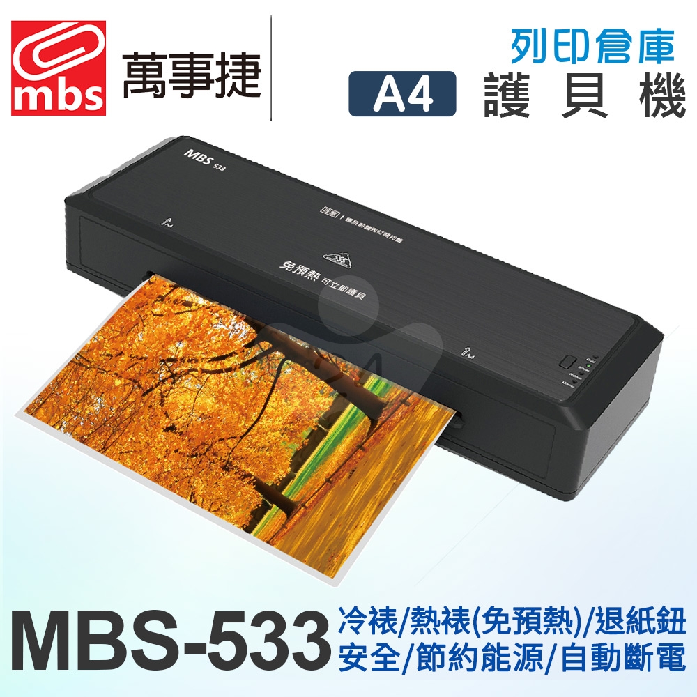 MBS萬事捷 MBS-533 A4 冷裱 / 熱裱 2用免預熱護貝機