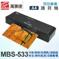 MBS萬事捷 MBS-533 A4 冷裱 / 熱裱 2用免預熱護貝機
