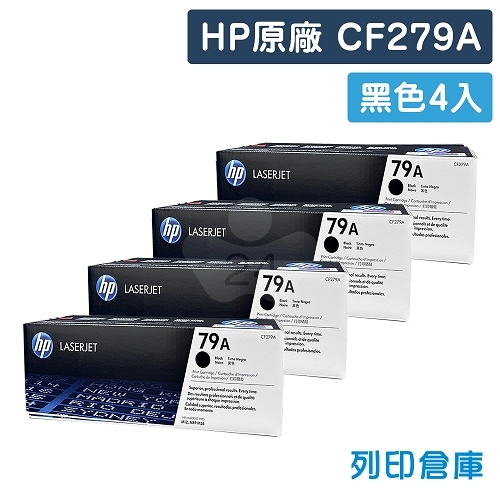 HP CF279A (79A) 原廠黑色碳粉匣超值組(4黑)