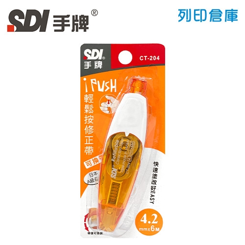 SDI 手牌 CT-204 橘色 4.2mm*6M iPUSH 輕鬆按修正帶 (立可帶) 1個