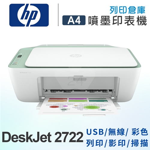 HP Deskjet 2722 無線噴墨事務機