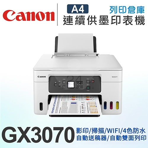 Canon MAXIFY GX3070 商用連供複合機