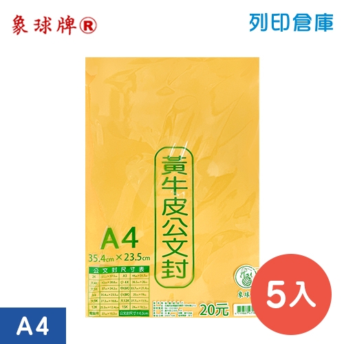 象球牌 黃牛皮公文封 A4專用信封 空白信封袋 / 354x235mm (5入/包)