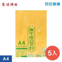 象球牌 黃牛皮公文封 A4專用 / 354x235mm (5入/包)