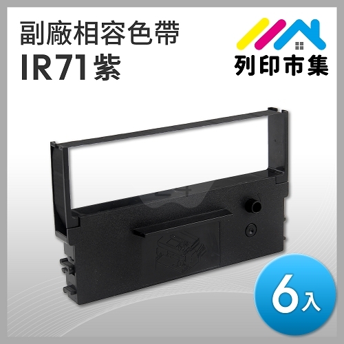 【列印市集】for CITIZEN IR71 副廠相容紫色收銀機色帶(6入) ( CITIZEN DP730 / WINPOS WP520 / TAP6688 / 創群 2100 )