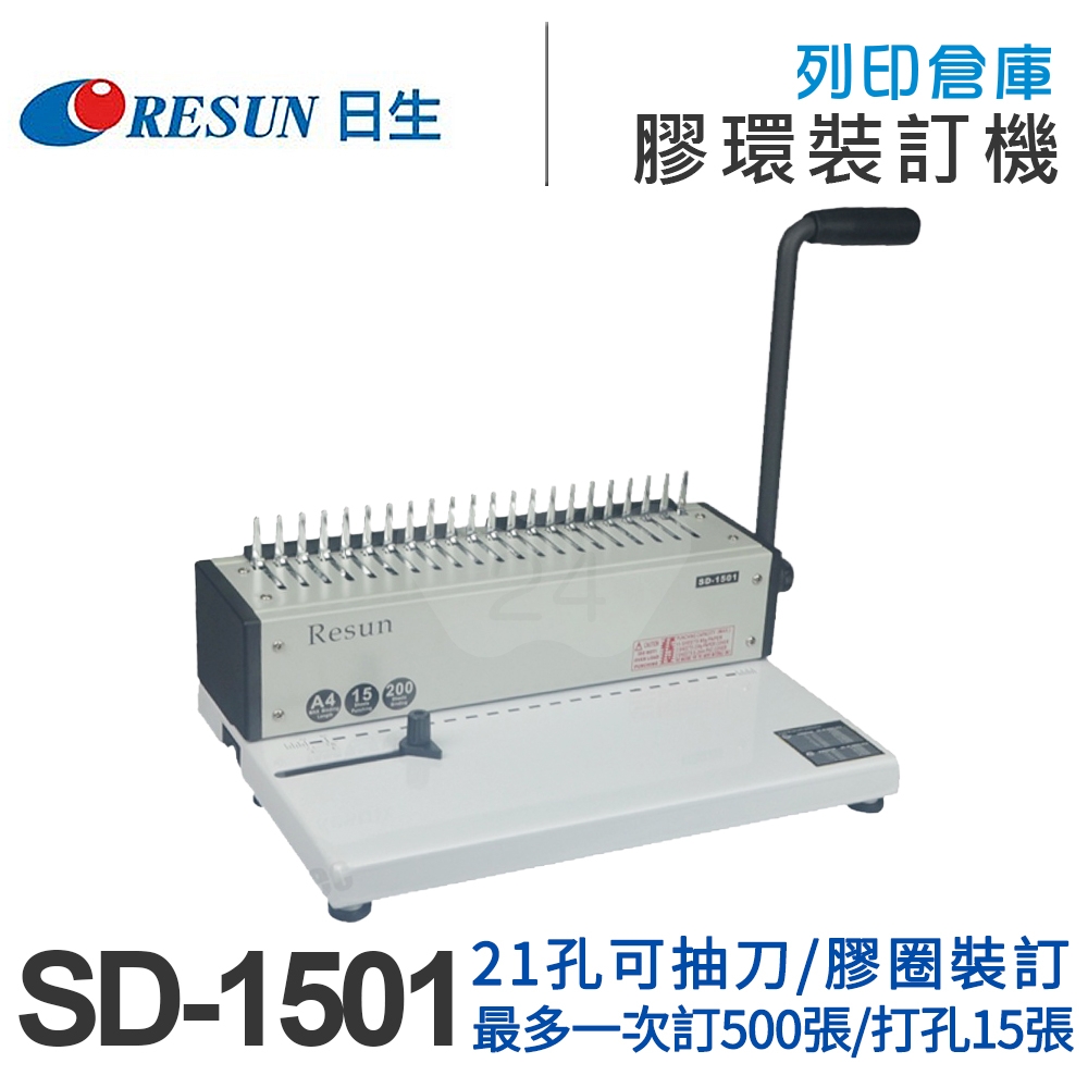 Resun日生 SD-1501 21孔可抽刀活頁打孔機 手動裝訂膠圈裝訂機 打洞裝訂2用機