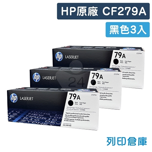 HP CF279A (79A) 原廠黑色碳粉匣超值組(3黑)