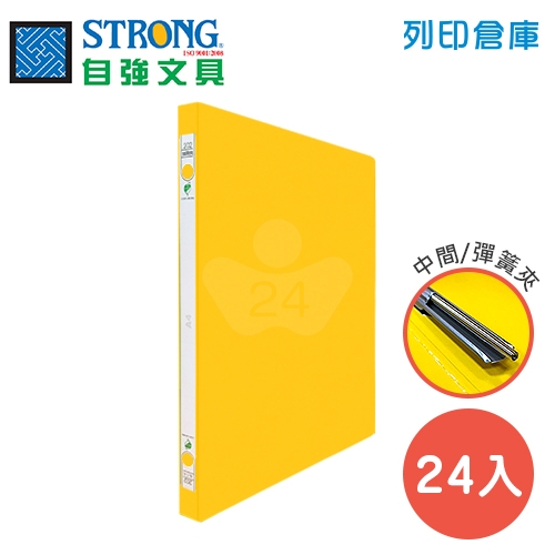 STRONG 自強 202 環保中間彈簧夾-黃 24入/箱