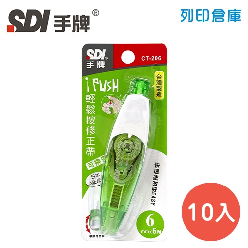 SDI 手牌 CT-206 綠色 6mm*6M iPUSH 輕鬆按修正帶 (立可帶) 10入/盒