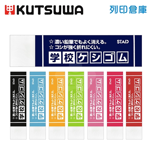 【日本文具】KUTSUWA STAD 濃色鉛筆專用橡皮擦／個（顏色隨機）