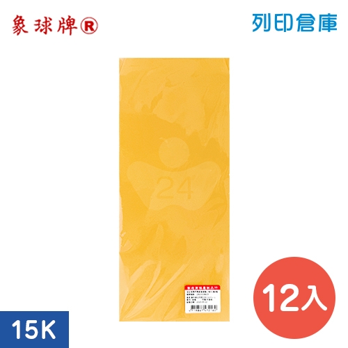 象球牌 黃牛皮公文封 15K信封 空白信封袋 / 240x102mm - 小包 (12入/包)