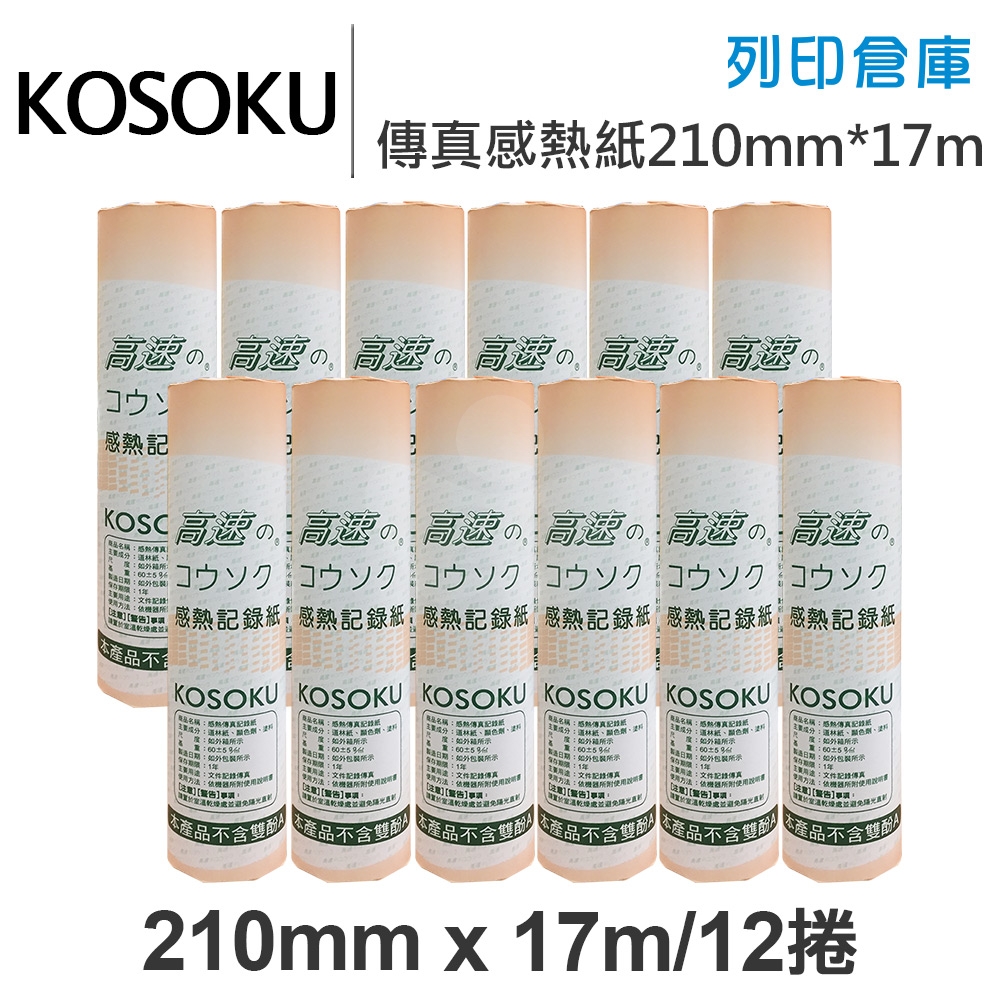KOSOKU 高感度感熱式-A4傳真紙 210mm*17m(不足米) 12入