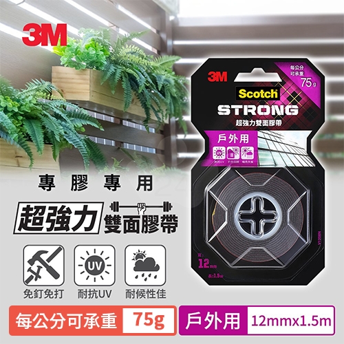 3M Scotch V1208N 戶外用 VHB超強力雙面膠帶 12mm x 1.5M 每公分可承重75g / 卷