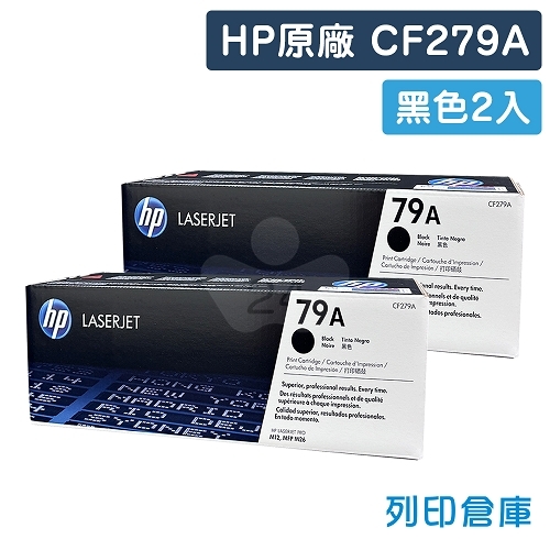 HP CF279A (79A) 原廠黑色碳粉匣超值組(2黑)