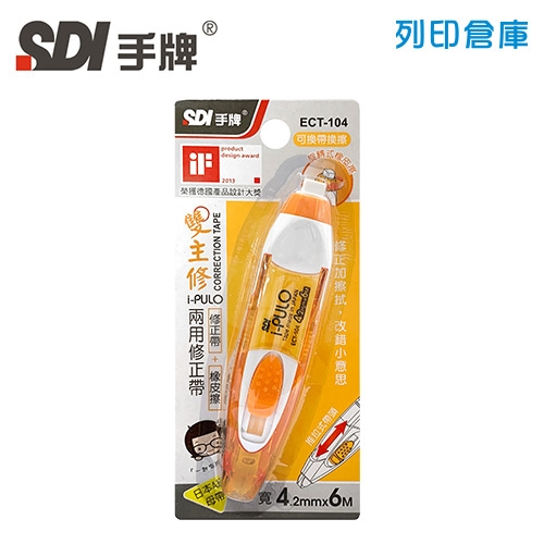 SDI 手牌 ECT-104 橘色 4.2mm*6M i-PULO 雙主修兩用修正帶 (立可帶) 1個