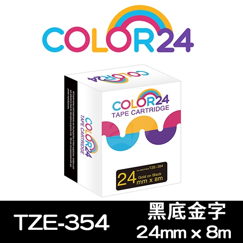 【COLOR24】for Brother TZ-354 / TZE-354 黑底金字相容標籤帶(寬度24mm)
