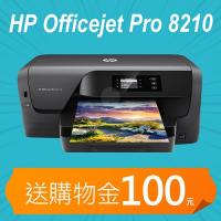 【加碼送購物金100元】HP Officejet Pro 8210 雲端無線印表機