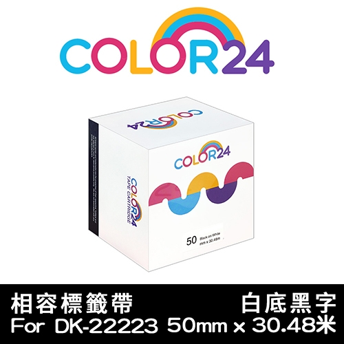 【COLOR24】for Brother DK-22223 紙質白底黑字連續相容標籤帶 (寬度50mm)