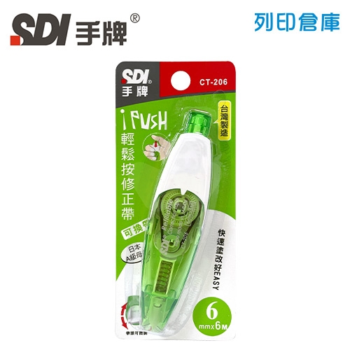 SDI 手牌 CT-206 綠色 6mm*6M iPUSH 輕鬆按修正帶 (立可帶) 1個