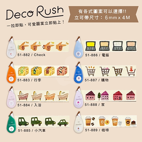 【日本文具】PLUS普樂士 Deco Rush 51-886 6mm*4m 寬版手帳花邊帶立可帶 花邊膠帶－電腦／個