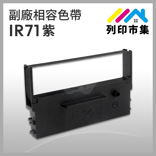 【列印市集】for CITIZEN IR71 副廠相容紫色收銀機色帶 ( CITIZEN DP730 / WINPOS WP520 / TAP6688 / 創群 2100 )