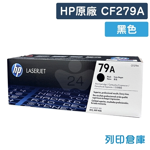 HP CF279A (79A) 原廠黑色碳粉匣