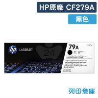 HP CF279A(79A) 原廠黑色碳粉匣