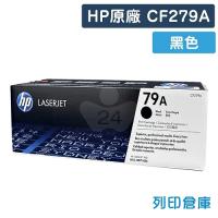 HP CF279A (79A) 原廠黑色碳粉匣