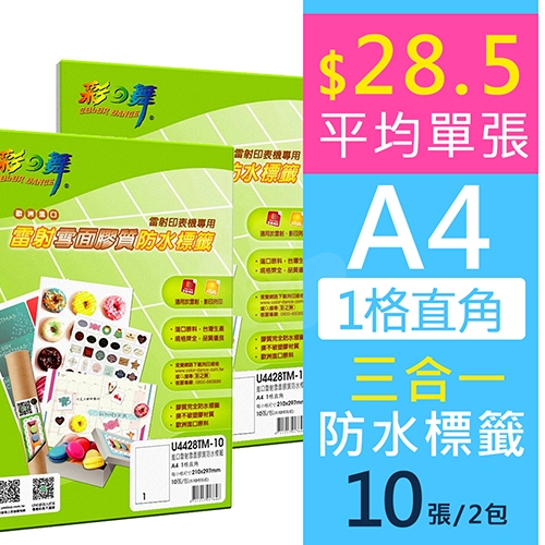 彩之舞 U4428TM-10 進口三合一雷射雪(霧)面膠質防水標籤貼紙-1格直角 / A4全頁 210x297mm (2包)