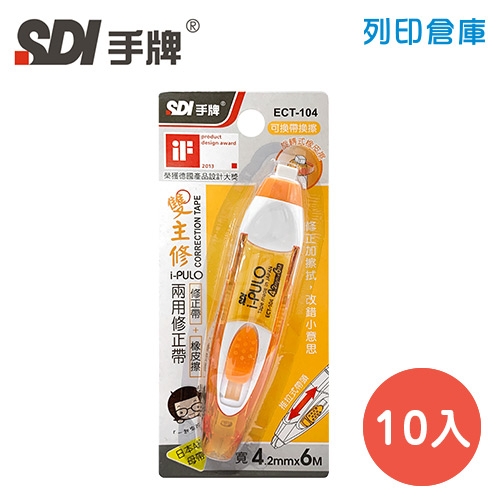 SDI 手牌 ECT-104 橘色 4.2mm*6M i-PULO 雙主修兩用修正帶 (立可帶) 10入/盒