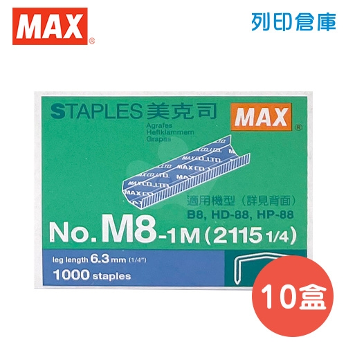 MAX 美克司 釘書針B8 NO.M8-1M (10小盒/盒)