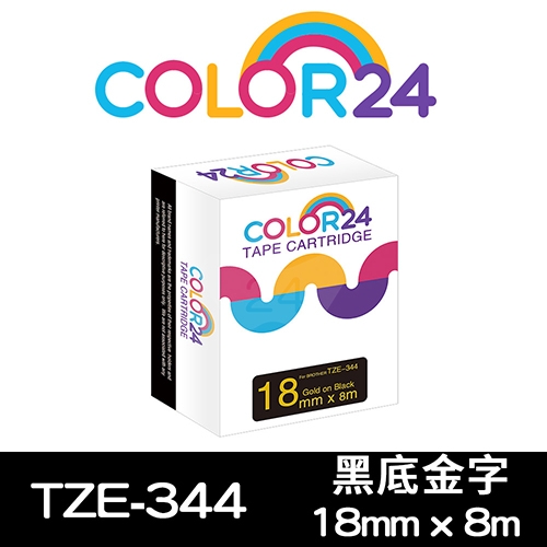 【COLOR24】for Brother TZ-344 / TZE-344 黑底金字相容標籤帶(寬度18mm)