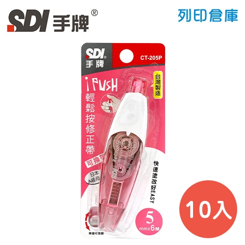 SDI 手牌 CT-205P 粉紅色 5mm*6M iPUSH 輕鬆按修正帶 (立可帶) 10入/盒