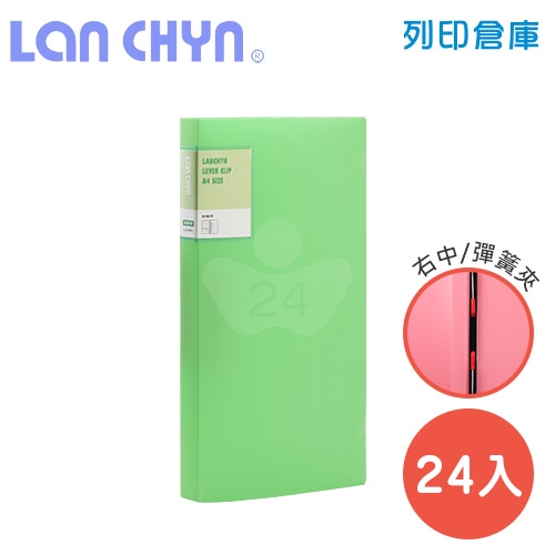 連勤 LC-612 G 馬卡龍色系中間彈簧夾 PP資料夾－綠色1箱（24本）