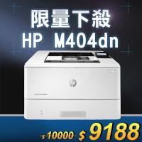 【限量下殺20台】HP LaserJet Pro M404dn 雙面黑白雷射印表機