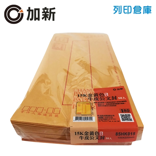 加新 紅印框 黃牛皮信封 15K信封 (50入/包)