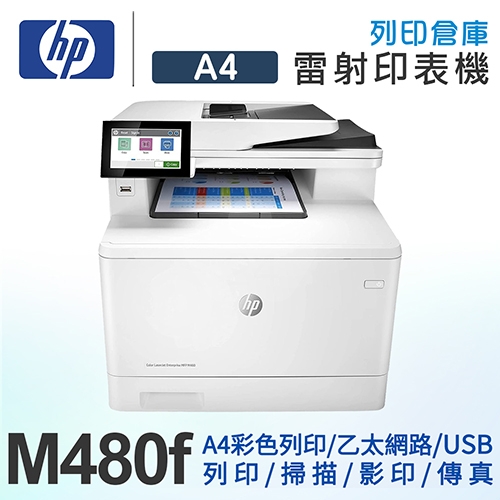 HP Color LaserJet Enterprise MFP M480f 彩色雷射智能傳真複合事務機