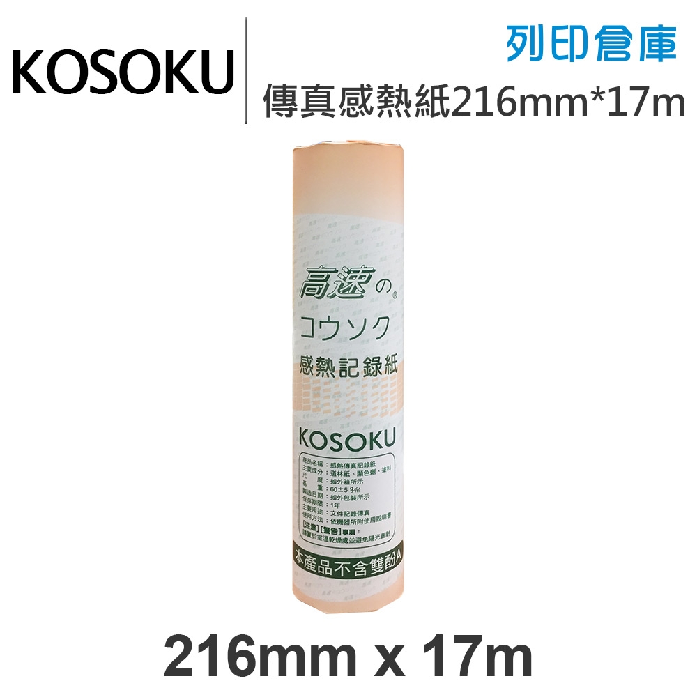 KOSOKU 高感度感熱式-A4傳真紙 216mm*17m(不足米)