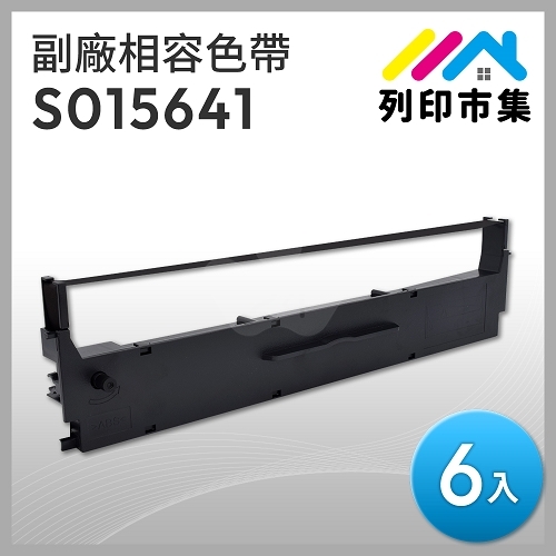 【列印市集】for EPSON S015641 副廠相容黑色色帶(6入) ( LQ-310 / 310C )