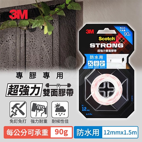 3M Scotch V1207N 防水用 VHB超強力雙面膠帶 12mm x 1.5M 每公分可承重140g / 卷