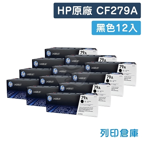 HP CF279A (79A) 原廠黑色碳粉匣超值組(12黑)