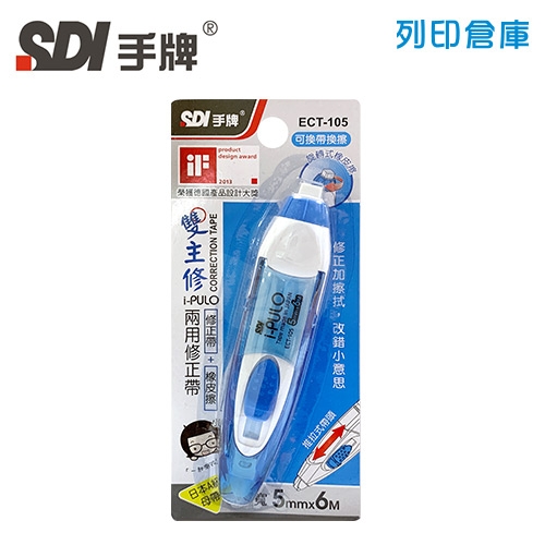 SDI 手牌 ECT-105 藍色 5mm*6M 雙主修兩用修正帶 (立可帶) 1個