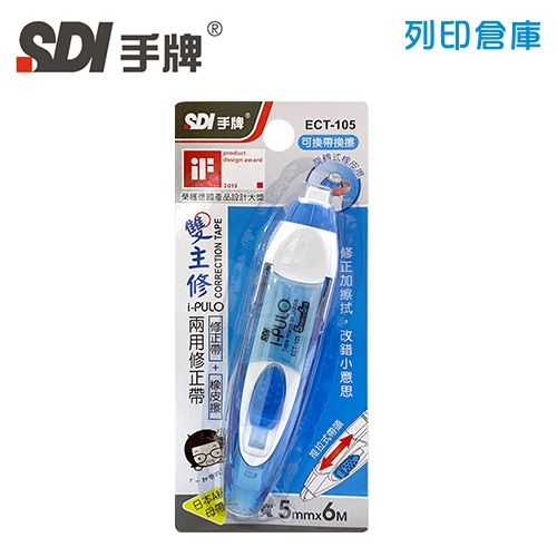 SDI 手牌 ECT-105 藍色 5mm*6M i-PULO 雙主修兩用修正帶 (立可帶) 1個